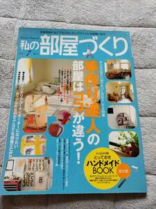 ●私の部屋づくり●手作り達人の部屋はココが違う！●2002年7月●USED