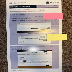 【匿名取引】投資法人みらい 株主優待　コートホテル EN HOTEL ホテルウィングインターナショナル　24/6/30迄