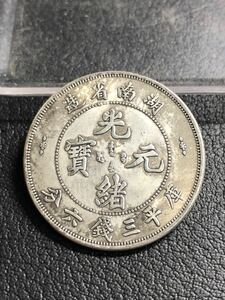 中国古銭 湖南省造 光緒元寶 33mm 12.98g S-4328