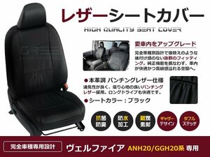 ヴェルファイア シートカバー ANh/GGh20系 8人乗 黒レザー調 1台 座席カバー セット 内装 車内 保護 カーシートカバー