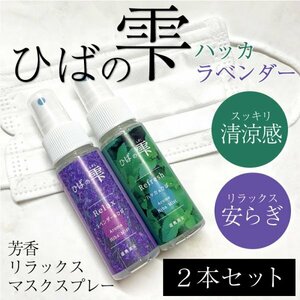 送料無料 ひばの雫 ハッカ ラベンダー 2本セット マスクスプレー 癒し 除菌 芳香 定型外郵便 【2085】