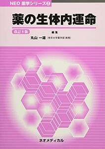 [A11460209]薬の生体内運命 (NEO薬学シリーズ) 丸山一雄