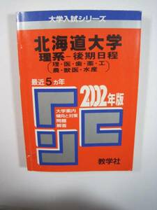 赤本 教学社 北海道大学 理系 後期日程 2002年版 2002 赤本 (掲載科目：　数学 物理 化学 生物 地学 総合問題 小論文）