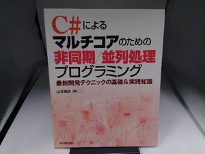 C#によるマルチコアのための非同期/並列処理プログラミング 山本康彦