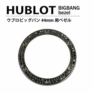 【ネコポス便送料無料】HUBLOT ウブロ ビッグバン 44mm用 ダイヤ ベゼル 色 ブラック×ブラック / 2列ダイヤ