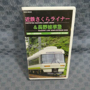 M629●運転室展望ビデオ「近鉄さくらライナー＆長野線準急」VHSビデオ