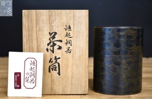 NY4-145【現状品】上彬　鎚起銅器　茶筒　茶入れ　茶道具　煎茶道具　茶器　金属工芸　鎚目銅器　重量：約380g　中古品　保管品