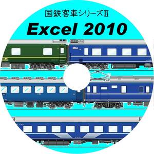 ■CD-ROM・究極の国鉄客車シリーズⅡ 系統図・改造履歴【10系・14系・20系・24系】Excel2010データ