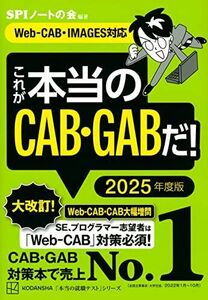 [A12289027]これが本当のCAB・GABだ! 2025年度版 【Web-CAB・IMAGES対応】 (本当の就職テスト)