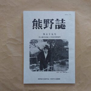 ◎熊野誌　第59号　中上健次没後20年記念特集号　熊野地方史研究会新宮市立図書館　舩上光次編　平成24年