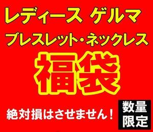 数量限定 福袋 レディース ゲルマ ブレス ネックレス 25000円