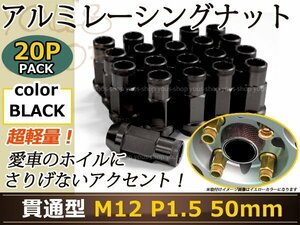 クラウン 180系 レーシングナット M12×P1.5 50mm 貫通型 黒