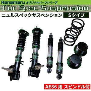 [スピンドル付] カローラ レビン スプリンター トレノ AE86 ニュルスペックサスペンション 車高調キット Sタイプ ■受注生産品■