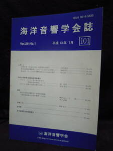C3-1-17 海洋音響学会誌　通巻101号　付録CD-ROM　（未開封）　創刊号～100号