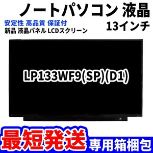 【最短発送】パソコン 液晶パネル LP133WF9(SP)(D1) 13.3インチ 高品質 LCD ディスプレイ 交換 D-040