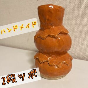 [ハンドメイド]1:インテリア置物　陶器　2段ツボ　オレンジ色