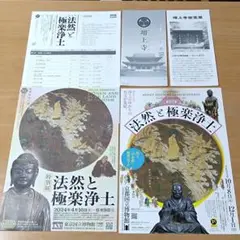 「法然と極楽浄土展」　「増上寺」フライヤー　リーフレット　セット　まとめ売り