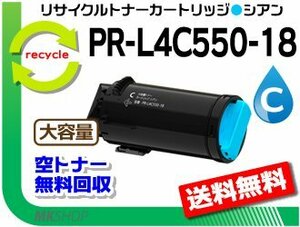 送料無料 PR-L4C550対応 リサイクルトナーカートリッジ PR-L4C550-18 シアン 再生品