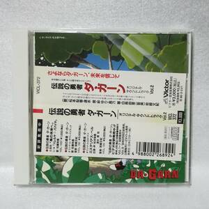 伝説の勇者 ダ・ガーン オリジナル・サウンドトラック Vol.2 