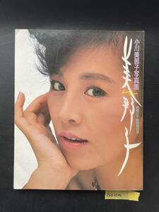 小川美那子写真集 映画の友・臨時増刊号