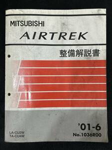 ◆(40307)三菱　AIRTREK エアトレック　整備解説書　LA-CU2W TA-CU4W 