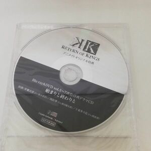 【即決/送料込348円】特典★K RETURN OF KINGS/始まりと終わりと/櫻井孝宏/津田健次郎/梶裕貴★未開封・ひび割れ有