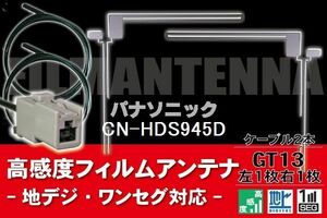 フィルムアンテナ & ケーブル コード 2本 セット パナソニック Panasonic 用 CN-HDS945D用 GT13 コネクター 地デジ ワンセグ フルセグ