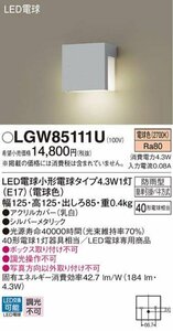 Panasonic　パナソニック 表札灯　LGW85111U 2台セット 未使用