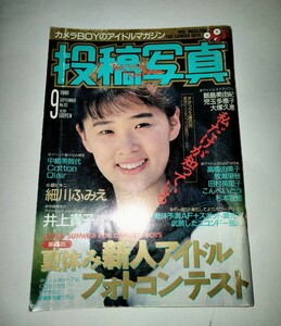 【激レア】【送料無料】【安心の匿名配送】◇「投稿写真 1991年9月号 」細川ふみえ/チア/新体操/アクション/通巻83号/考友社出版