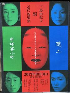 【商品名】 映画『近代能楽集』「卒塔婆小町」「葵上」A4フライヤー 激レア