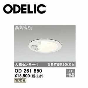 ■オーデリック LEDダウンライト 【OD261850】軒下取付専用 防雨型 人感センサー付 電球色 φ100