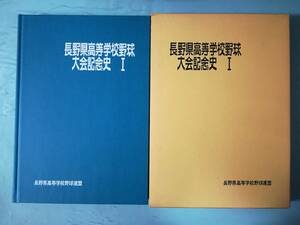 長野県高等学校野球大会記念史Ⅰ 大正4～昭和41年 長野県高等学校野球連盟 昭和62年 復刊