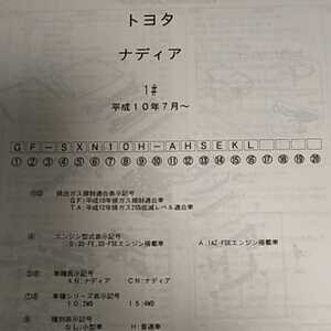 【パーツガイド】　トヨタ　ナディア　10系　H10.7～　２００２年版 【絶版・希少】