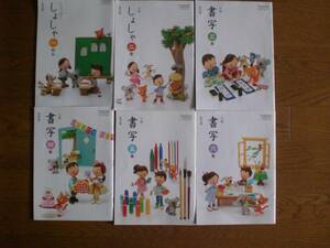 3834　小学１～６年生　書写　教科書　教育出版　６冊set