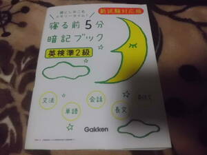 学研　英検準2級　寝る前5分暗記ブック　送料185円～