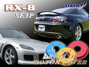 [RC413+RC424]■ドレスアップローターカバー■RX-8■SE3P■TYPE S■2003/04～2012/06■Front322x24mm/Rear300x18mm■