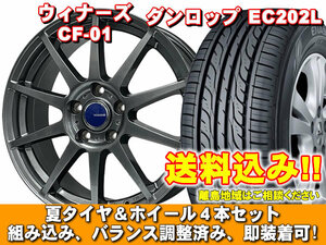 リーフ ZEO EC202L 205/55R16 91V ウイナーズ CF-01 メタリックグレー 新品 夏セット 【送料無料】