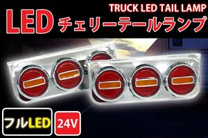 1円～ 売り切り 大型3連チェリーテール フルLED LEDテールランプ 左右セット 大型～中型 レトロ 紅黄 TT-35LED
