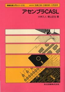 [A01949562]アセンブラCASL (情報処理入門シリーズ 15) 久人， 大林; 定生， 東山