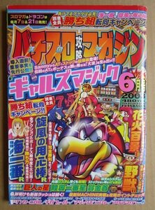 ◎ パチスロ攻略マガジン　2003/6月号　双葉社　懐かしのレトロ攻略雑誌　花火百景 野獣 旋風の用心棒 巨人の星 陸奥一番星 賞金首