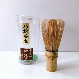 143【中古】八拾本五 茶筌 宗筌作 茶道具 茶せん 茶筌 茶筅 竹製 抹茶 粉末 泡立て器 茶道 伝統的工芸品 茶道具 箱付き 現状品