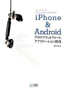 ｉＰｈｏｎｅ　＆　Ａｎｄｒｏｉｄクロスプラットフォームアプリケーション開発 スマートフォン用グラフィックスツール作成で学ぶ／鈴木晃