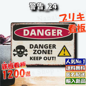 ★警告_24★看板 DANGER ZONE[20240424]アロハ 送料無料 ブリキ 復刻 ヴィンテージ加工 ヴィンテージ 旗 