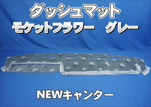 NEWキャンター用 モケットフラワー　コスモス　ダッシュマット グレー