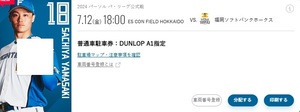 日本ハムファイターズ　ESCON FIELD 7/12 DUNLOP A１専用　駐車券1枚3000円
