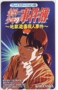 IT105 プレイステーション版 金田一少年の事件簿 さとうふみや テレカ 未使用・Cランク