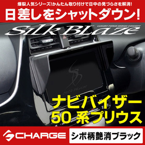 50系 プリウス ( PHV 含む) ナビバイザー [シボ柄艶消 ブラック ] シルクブレイズ SB-NAVI-042