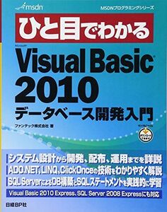 [A01369208]ひと目でわかるMS VISUAL BASIC2010 データベース開発入門 (MSDNプログラミングシリーズ) [単行本] ファ