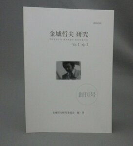 ☆金城哲夫研究　◆創刊号　（第1号・円谷プロ・ウルトラマン・脚本家・沖縄）