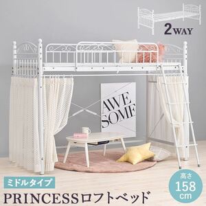 2way プリンセスベッド カーテンを取り付けられるロフトッド シングルベッド 158cm